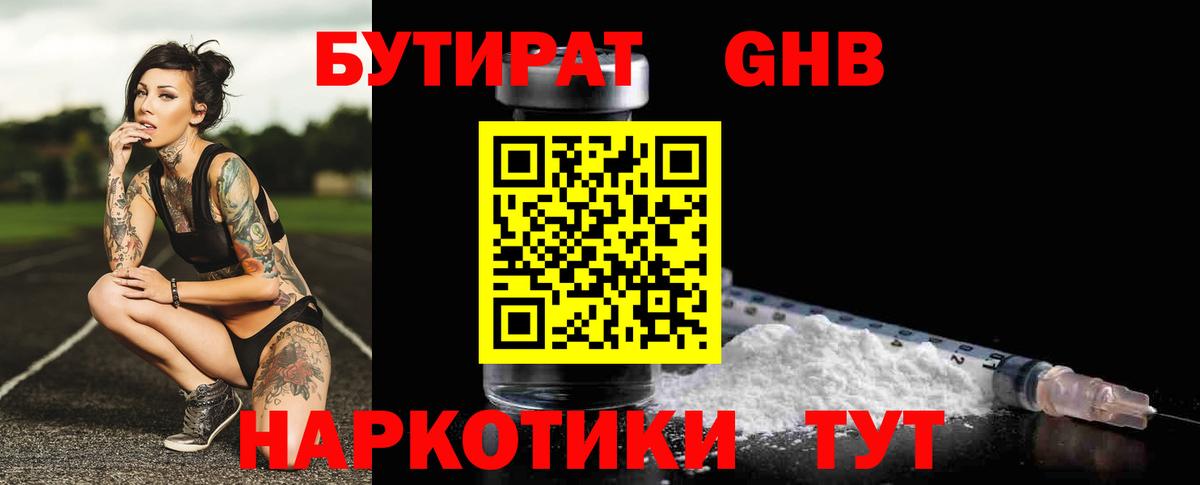 БУТИРАТ  Бутират 1.4BDO  Вход с VPN  Одинцово 